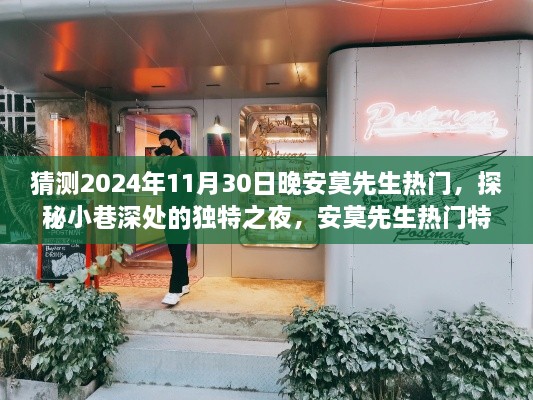 獨家揭秘，探秘小巷深處的獨特之夜——安莫先生熱門(mén)小店在2024年11月30日的獨特魅力之夜
