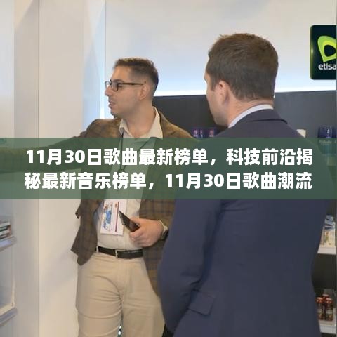 科技揭秘音樂(lè )榜單，潮流引領(lǐng)潮流，重塑音樂(lè )生活體驗（11月30日最新榜單）