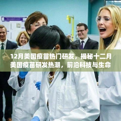 揭秘十二月美國疫苗研發(fā)熱潮，前沿科技與生命科學(xué)的融合創(chuàng  )新