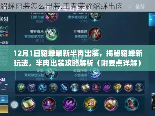 揭秘貂蟬新玩法，半肉出裝攻略解析與要點(diǎn)詳解（附最新出裝推薦）