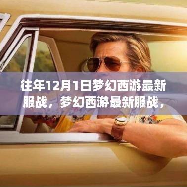夢(mèng)幻西游最新服戰，變化中的學(xué)習之旅，自信與成就感的源泉之路啟航