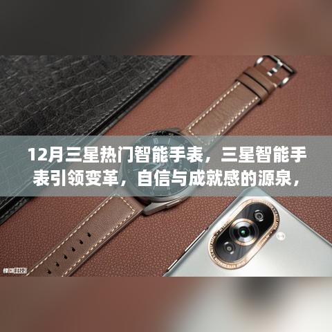 三星熱門(mén)智能手表，引領(lǐng)變革，體驗樂(lè )趣與力量的源泉