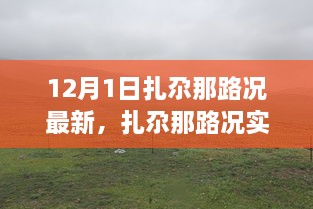 科技重塑出行體驗，扎尕那路況實(shí)時(shí)掌控，智能導航引領(lǐng)新紀元