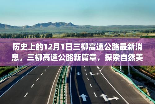 三柳高速公路最新動(dòng)態(tài)，探索自然美景之旅啟程于寧靜的12月1日