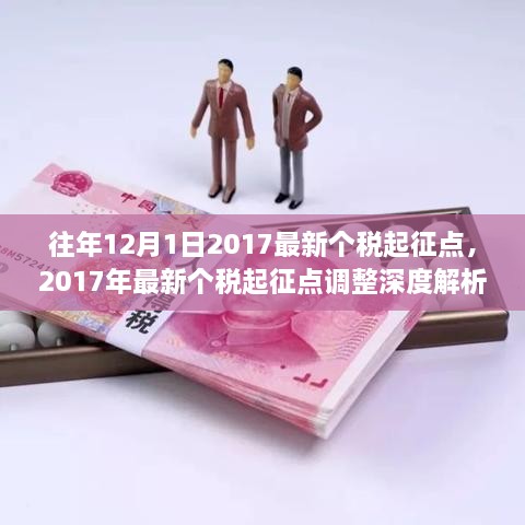 關(guān)于個(gè)稅起征點(diǎn)的深度解析與調整通知，聚焦2017年最新個(gè)稅起征點(diǎn)調整內容