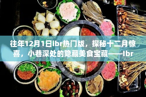 揭秘十二月驚喜，Ibr熱門(mén)版獨特風(fēng)情下的隱藏美食寶藏（探秘小巷深處美食）