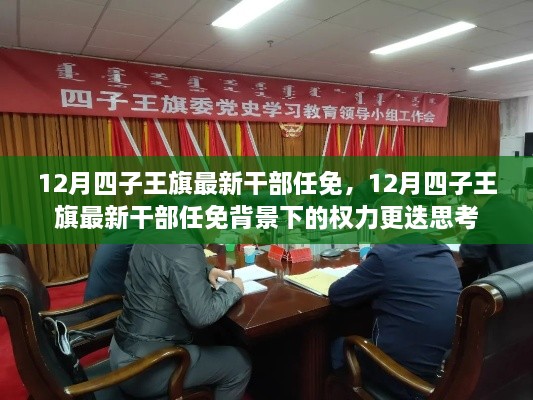 12月四子王旗干部任免調整，權力更迭背景下的思考