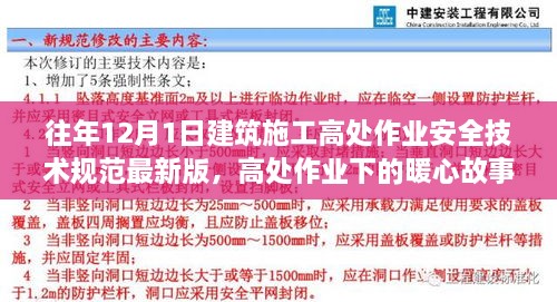 最新建筑施工高處作業(yè)安全技術(shù)規范下的暖心故事，施工日常與家的溫馨約定