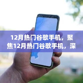 深度探討，12月熱門(mén)谷歌手機優(yōu)勢與挑戰聚焦