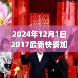 2024年快餐加盟新趨勢，共創(chuàng  )未來(lái)機遇