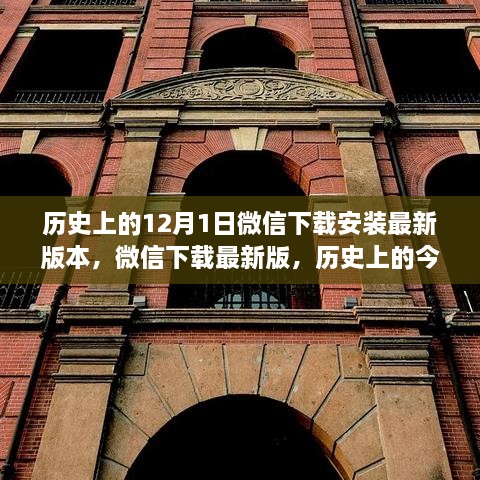 歷史上的今天與微信下載最新版，重塑生活體驗的日子