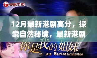 12月港劇高分推薦，探索自然秘境，領(lǐng)略寧靜之美，重拾心靈平衡