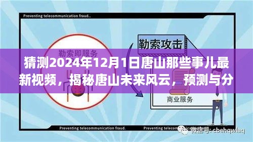 揭秘唐山未來(lái)風(fēng)云，預測與分析唐山最新視頻動(dòng)向，展望唐山未來(lái)展望（獨家解析）