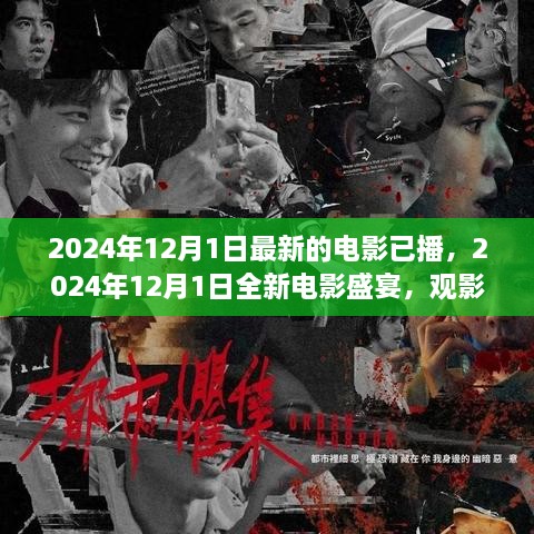 2024年12月1日全新電影盛宴，開(kāi)啟觀(guān)影新紀元