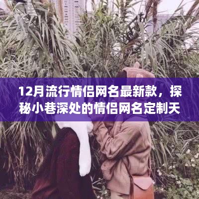 探秘情侶網(wǎng)名定制天堂，最新流行情侶網(wǎng)名獨家發(fā)布，帶你領(lǐng)略小巷深處的浪漫風(fēng)情