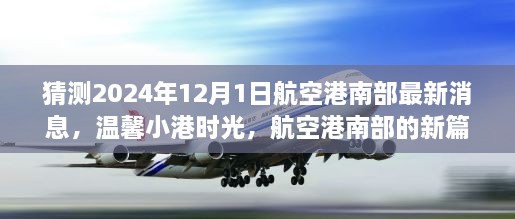 航空港南部新篇章揭曉，溫馨小港時(shí)光，共同期待與夢(mèng)想（最新消息預測）