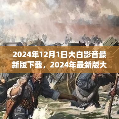 大白影音最新版下載指南，極致影音娛樂(lè )體驗，暢享高清視聽(tīng)盛宴