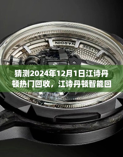 江詩(shī)丹頓智能回收系統，未來(lái)時(shí)光之旅，預測2024年熱門(mén)回收趨勢的新紀元