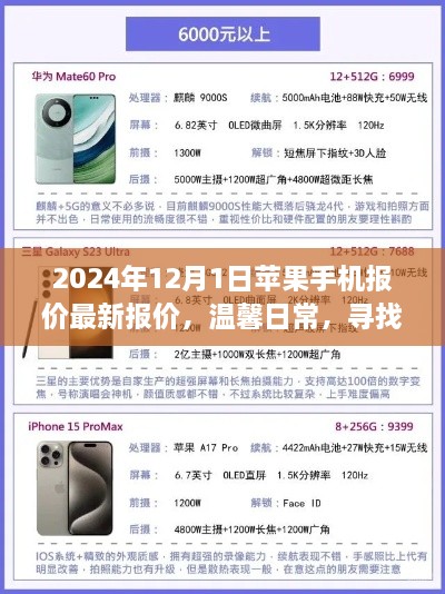 蘋(píng)果手機最新報價(jià)2024年12月，開(kāi)啟溫馨日常的最佳報價(jià)之旅