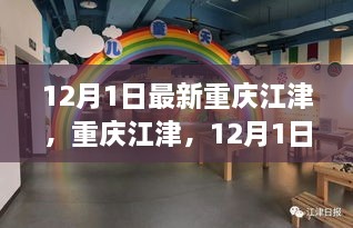 12月1日最新重慶江津，重慶江津，12月1日的最新動(dòng)態(tài)與聚焦
