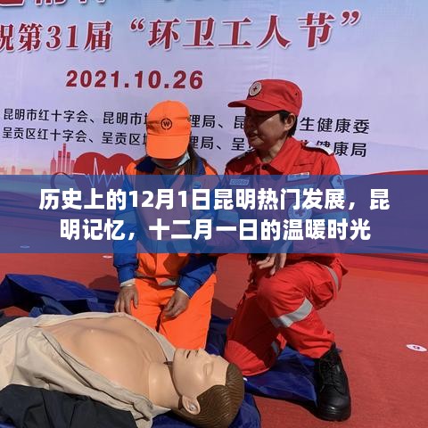 昆明記憶，歷史上的十二月一日，溫暖時(shí)光見(jiàn)證城市發(fā)展的印記