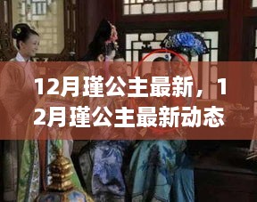 揭秘，12月瑾公主的最新動(dòng)態(tài)與生活傳奇