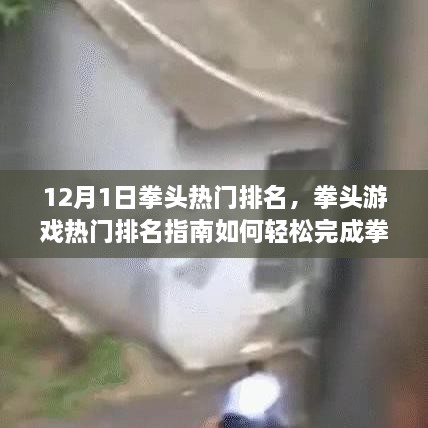 拳頭游戲熱門(mén)排名指南，輕松完成排名任務(wù)（最新12月版）