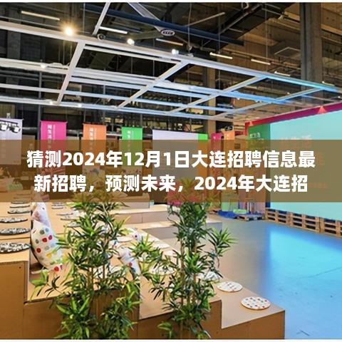 2024年大連招聘趨勢展望，最新招聘信息預測與未來(lái)展望