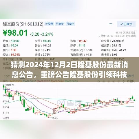 隆基股份重磅公告，智能光伏時(shí)代引領(lǐng)科技革新，開(kāi)啟綠色生活新篇章（最新消息公告，產(chǎn)品介紹）
