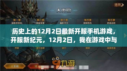 12月2日新服手機游戲開(kāi)服盛典，與好友共度溫馨游戲時(shí)光