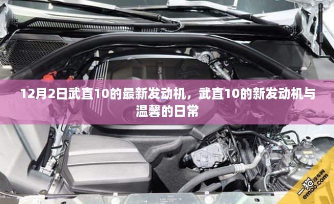 武直10新發(fā)動(dòng)機亮相，技術(shù)與溫馨的日常