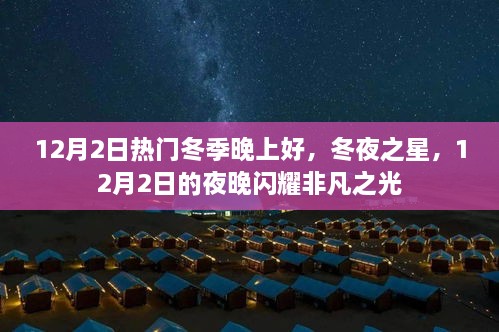 12月2日熱門(mén)冬季晚上好，冬夜之星，12月2日的夜晚閃耀非凡之光