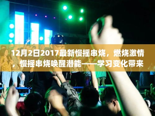 12月2日2017最新慢搖串燒，燃燒激情，慢搖串燒喚醒潛能——學(xué)習變化帶來(lái)的自信與成就感