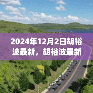 揭秘胡裕波，未來(lái)影響力與成就展望（最新動(dòng)態(tài)2024年）