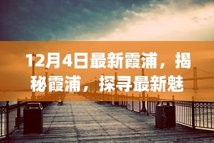 揭秘最新魅力與風(fēng)情，探尋霞浦的十二月初魅力（更新版）