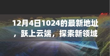 躍上云端，最新地址開(kāi)啟學(xué)習變革之旅，探索新領(lǐng)域之門(mén)（12月4日）