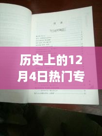 探秘歷史十二月四日風(fēng)靡一時(shí)的專(zhuān)利寶藏，小巷深處的創(chuàng  )新力量