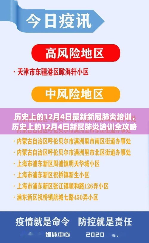 歷史上的12月4日新冠肺炎培訓全攻略，從入門(mén)到精通的技能指南