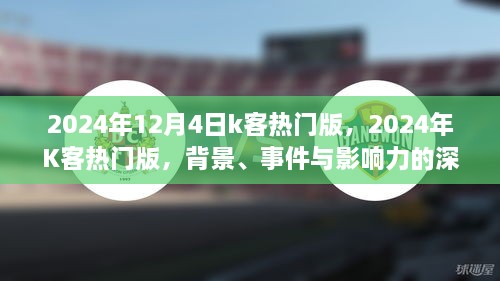 深度解析，2024年K客熱門(mén)版背景、事件與影響力