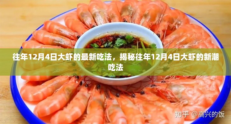 揭秘往年12月4日大蝦的獨特新潮吃法，讓你嘗鮮！