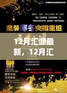 年終熱點(diǎn)事件回顧與未來(lái)展望，匯源最新動(dòng)態(tài)及展望報告