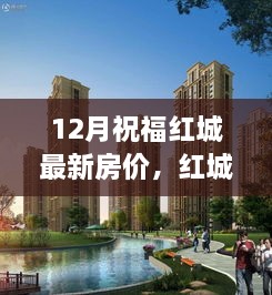 12月祝福下的紅城房?jì)r(jià)動(dòng)態(tài)與未來(lái)趨勢深度洞察