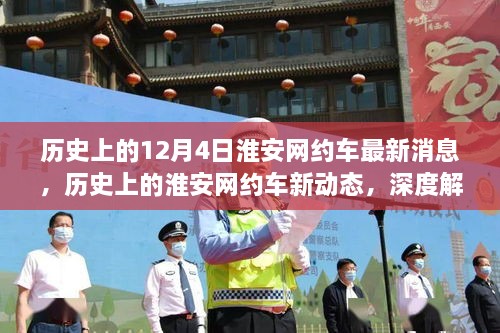 淮安網(wǎng)約車(chē)服務(wù)演變深度解析，歷史消息與最新進(jìn)展回顧（12月4日更新）