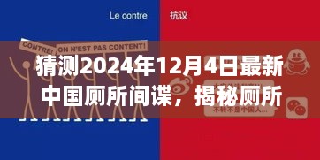 揭秘廁所間諜，中國廁所間諜任務(wù)猜測與追蹤指南（初學(xué)者與進(jìn)階版）