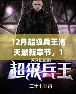 熱血兵魂傳奇，超級兵王洛天最新章節揭秘