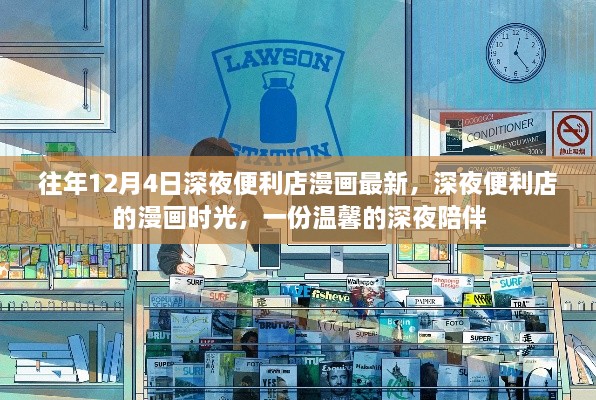 深夜便利店漫畫(huà)時(shí)光，溫馨的深夜陪伴最新篇章