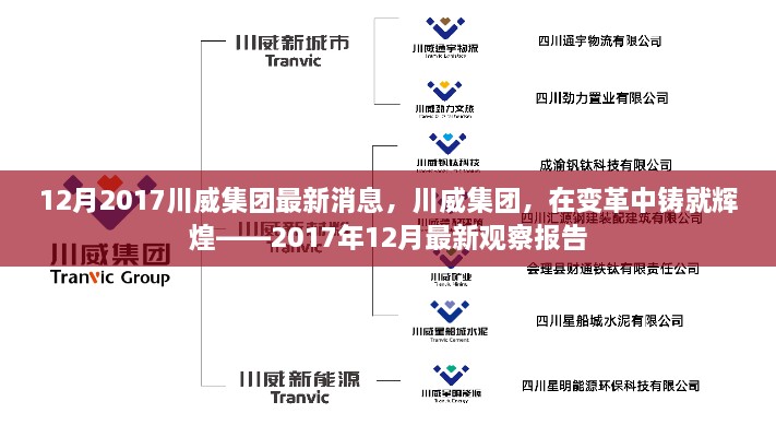 川威集團變革中的輝煌，2017年12月最新觀(guān)察報告發(fā)布