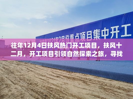 扶風(fēng)十二月開(kāi)工項目，引領(lǐng)自然探索之旅，開(kāi)啟內心的桃花源之旅