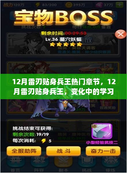 12月雷刃貼身兵王，變化中的學(xué)習之旅與自信成就之源