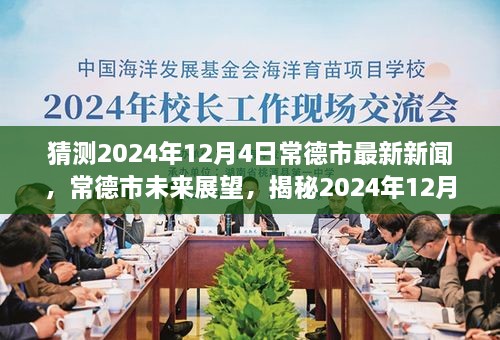 揭秘，常德市未來(lái)展望與最新新聞背景影響——預測2024年12月4日動(dòng)態(tài)分析
